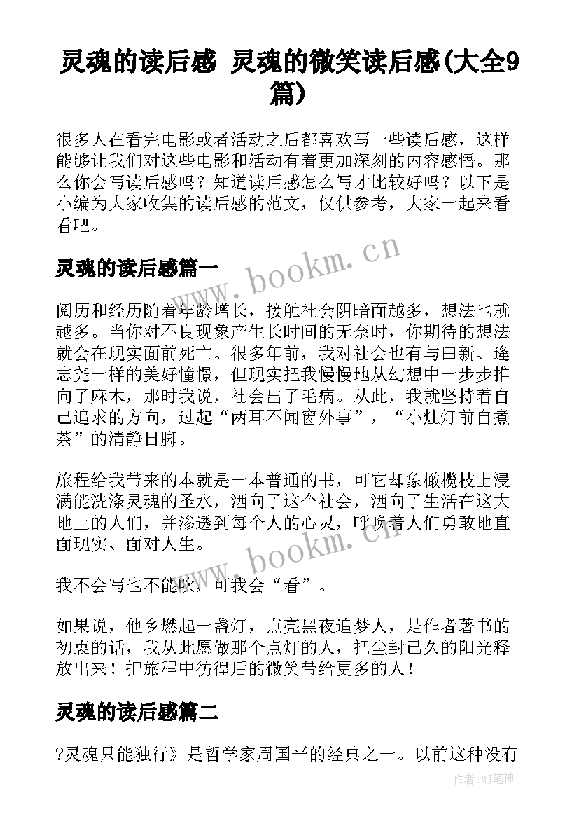 灵魂的读后感 灵魂的微笑读后感(大全9篇)