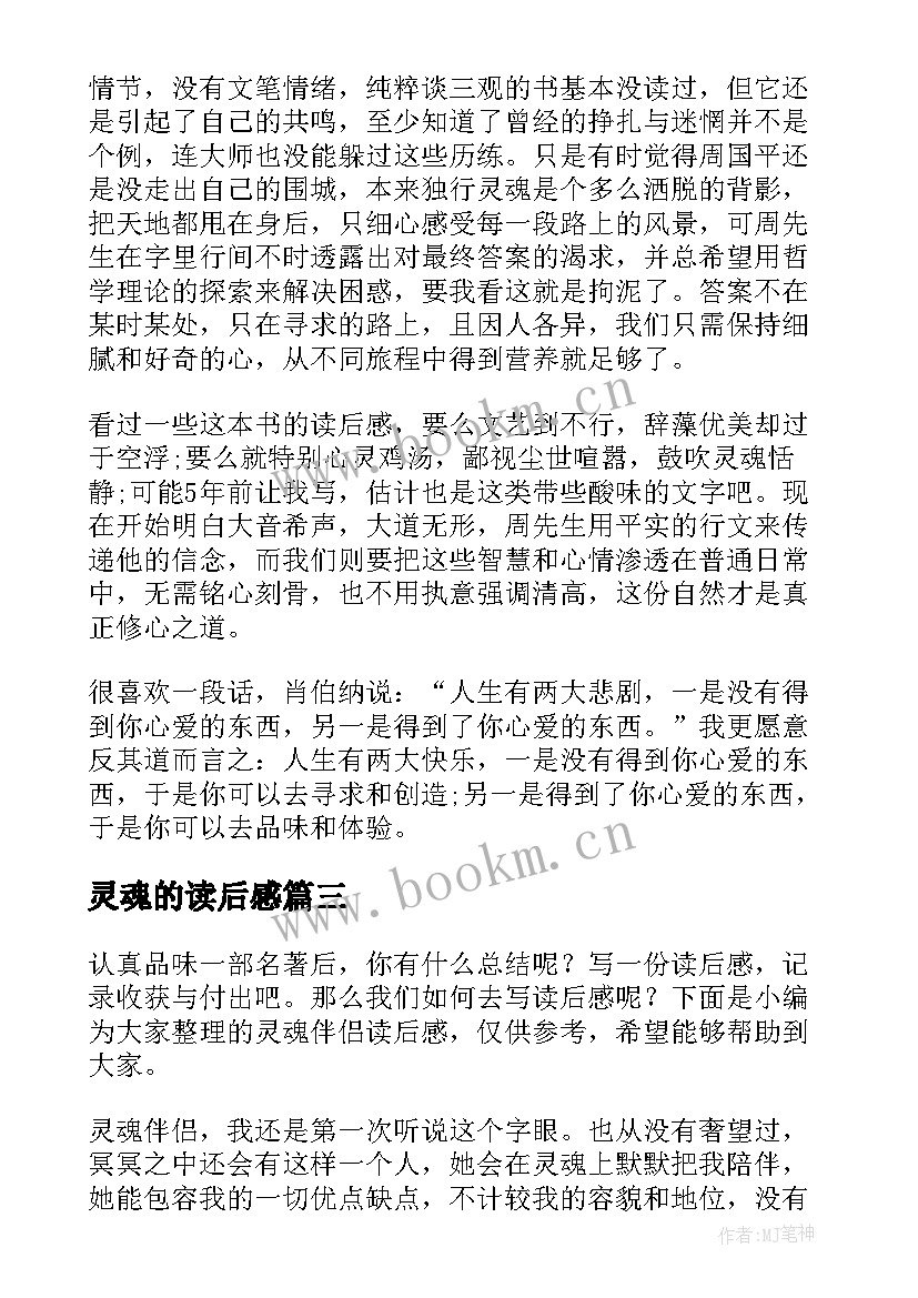 灵魂的读后感 灵魂的微笑读后感(大全9篇)