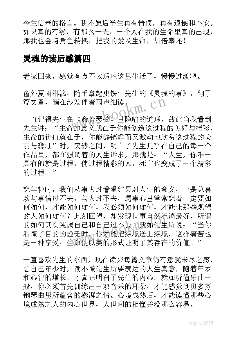 灵魂的读后感 灵魂的微笑读后感(大全9篇)