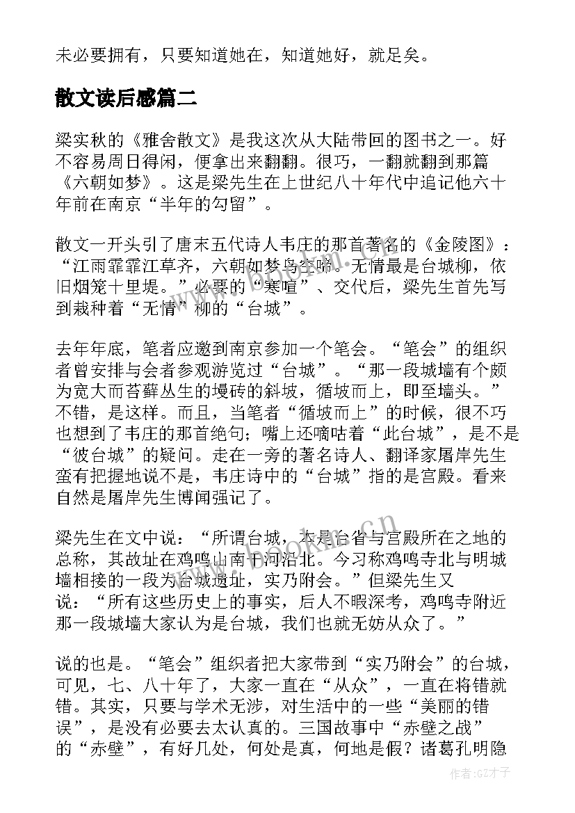 2023年散文读后感(实用8篇)