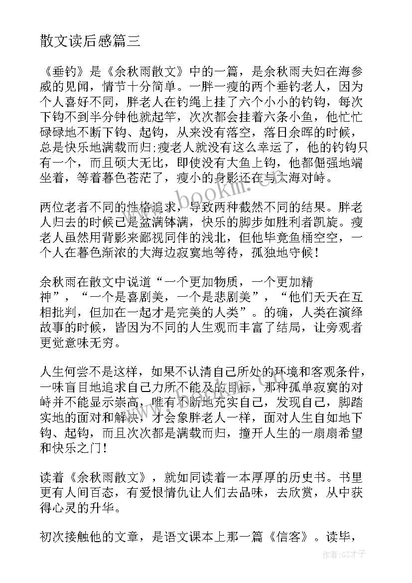 2023年散文读后感(实用8篇)