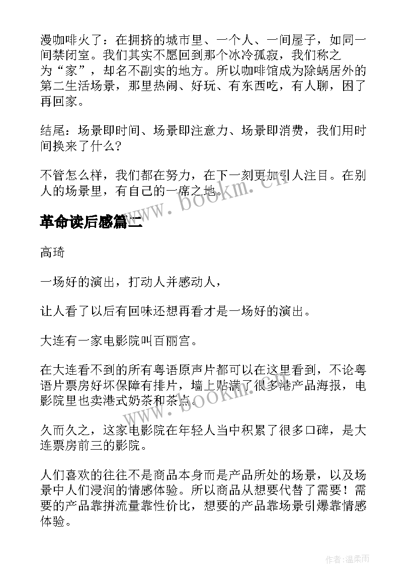 最新革命读后感(模板6篇)