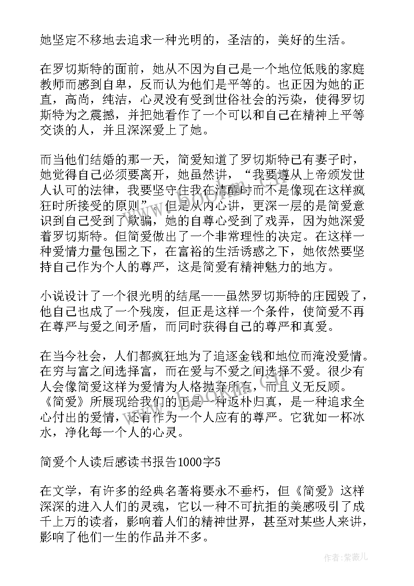 最新简爱读后感 初中生个人简爱读后感(大全5篇)