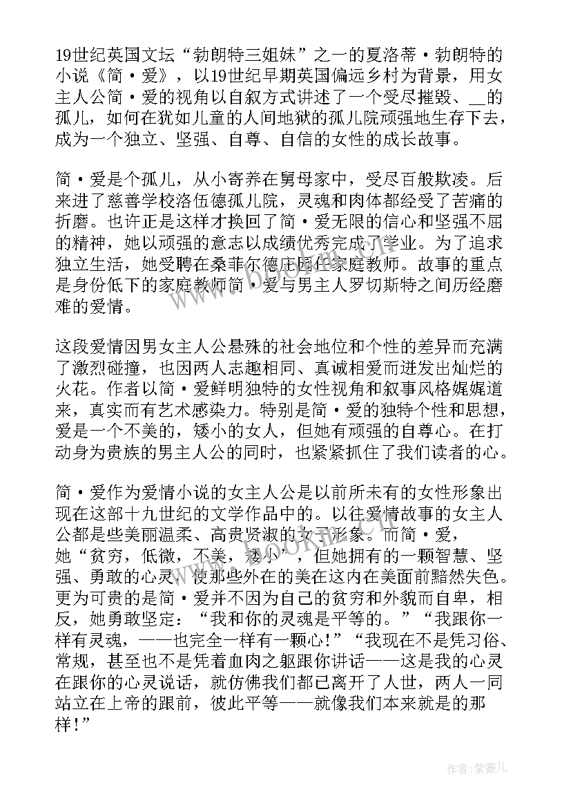 最新简爱读后感 初中生个人简爱读后感(大全5篇)