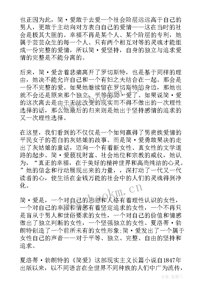 最新简爱读后感 初中生个人简爱读后感(大全5篇)