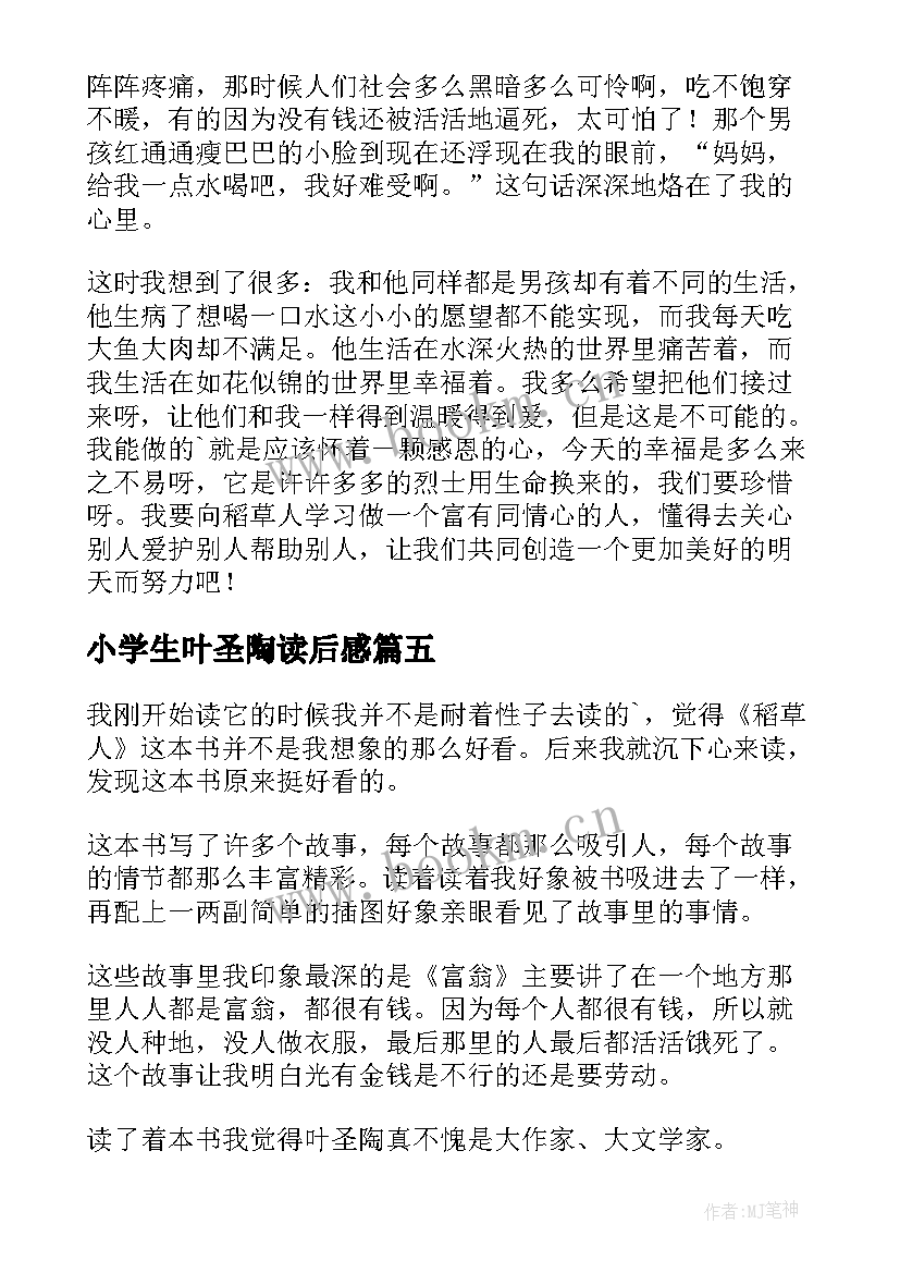 小学生叶圣陶读后感 叶圣陶稻草人读后感(精选5篇)