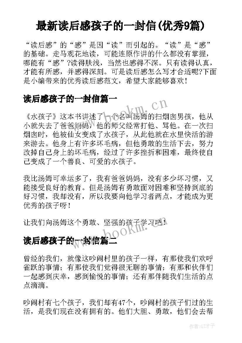 最新读后感孩子的一封信(优秀9篇)