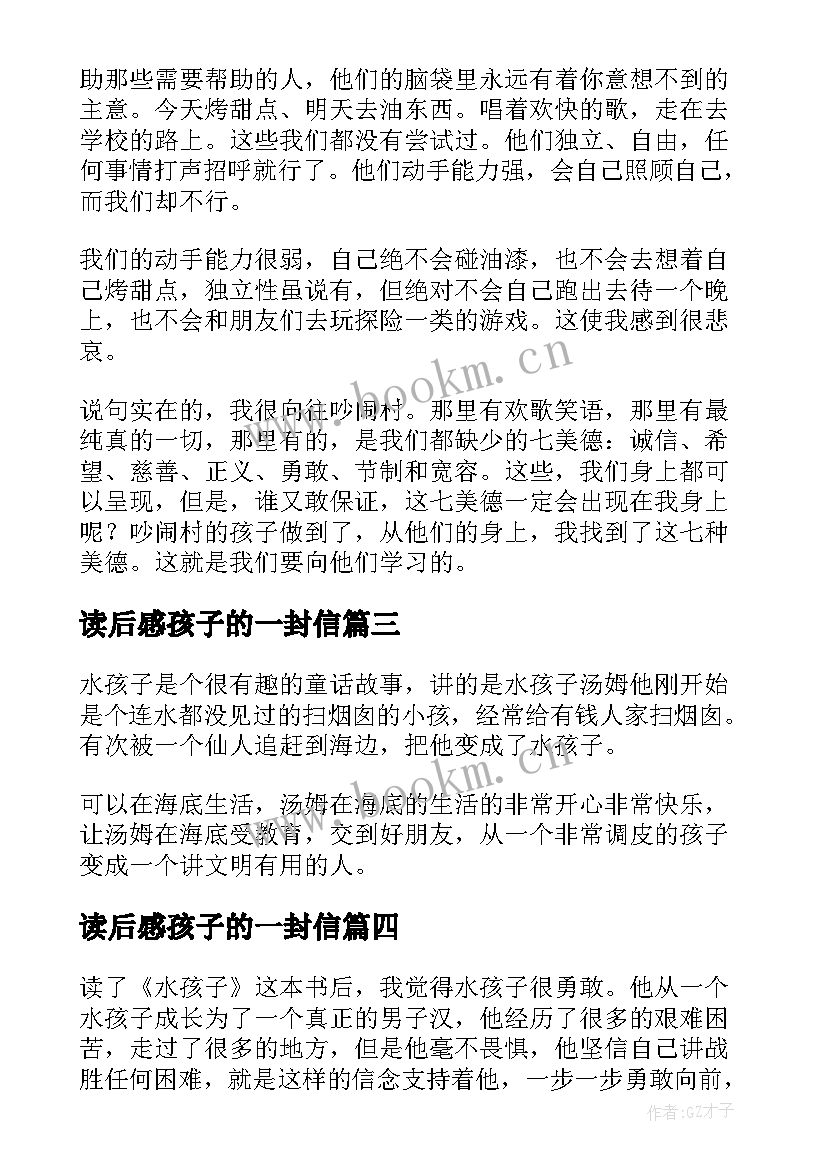 最新读后感孩子的一封信(优秀9篇)