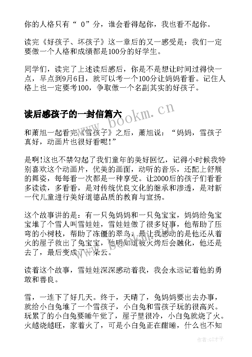 最新读后感孩子的一封信(优秀9篇)