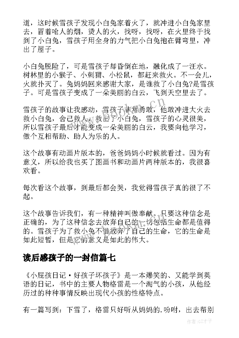 最新读后感孩子的一封信(优秀9篇)