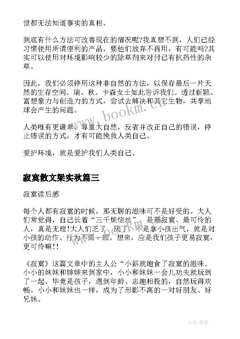 寂寞散文梁实秋(通用6篇)