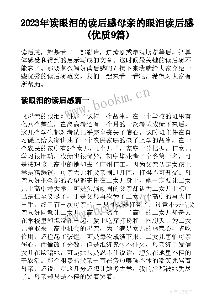 2023年读眼泪的读后感 母亲的眼泪读后感(优质9篇)