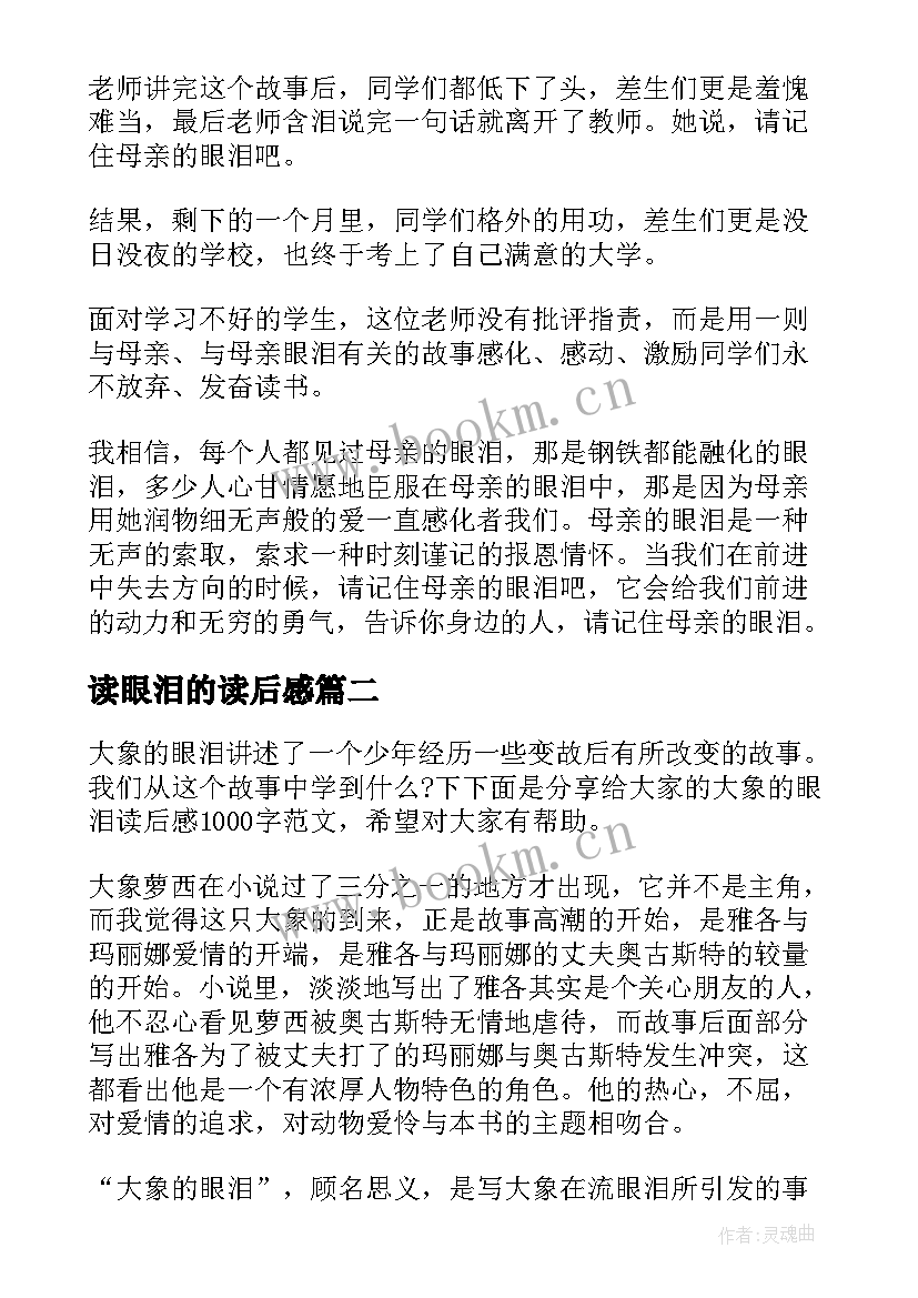 2023年读眼泪的读后感 母亲的眼泪读后感(优质9篇)