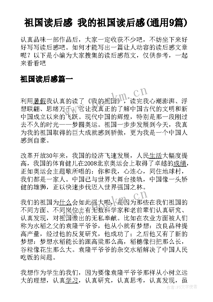 祖国读后感 我的祖国读后感(通用9篇)