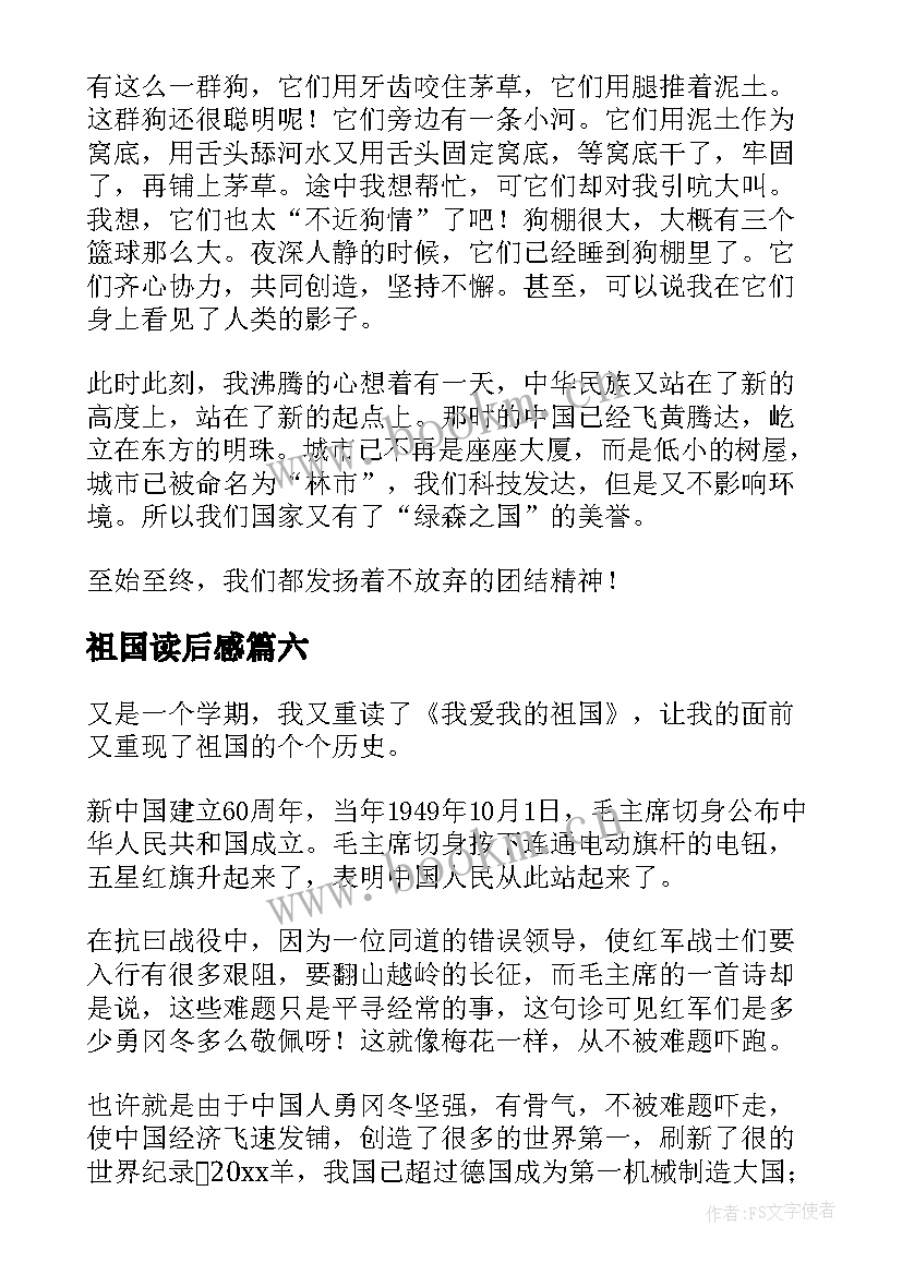 祖国读后感 我的祖国读后感(通用9篇)