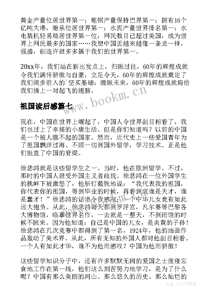 祖国读后感 我的祖国读后感(通用9篇)