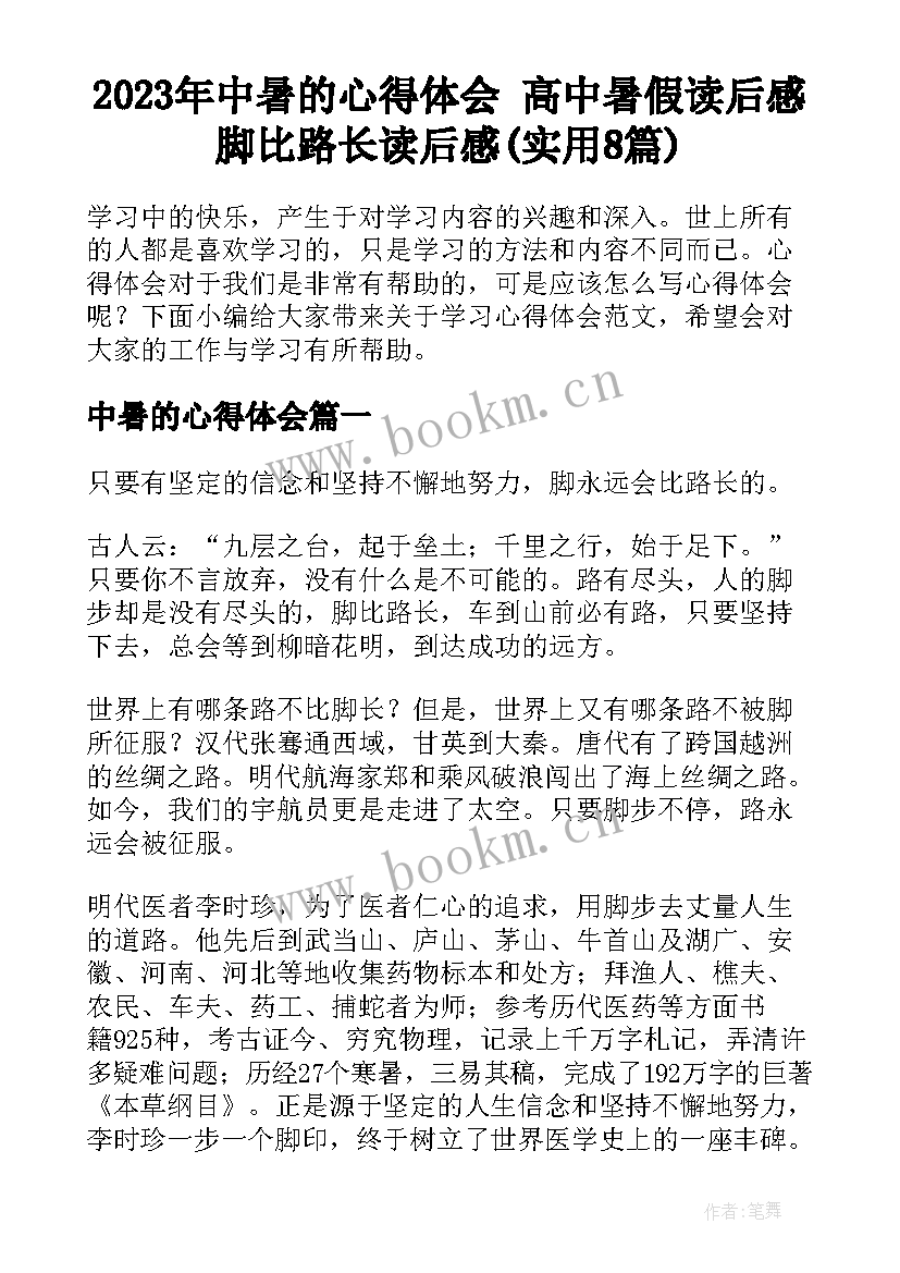 2023年中暑的心得体会 高中暑假读后感脚比路长读后感(实用8篇)