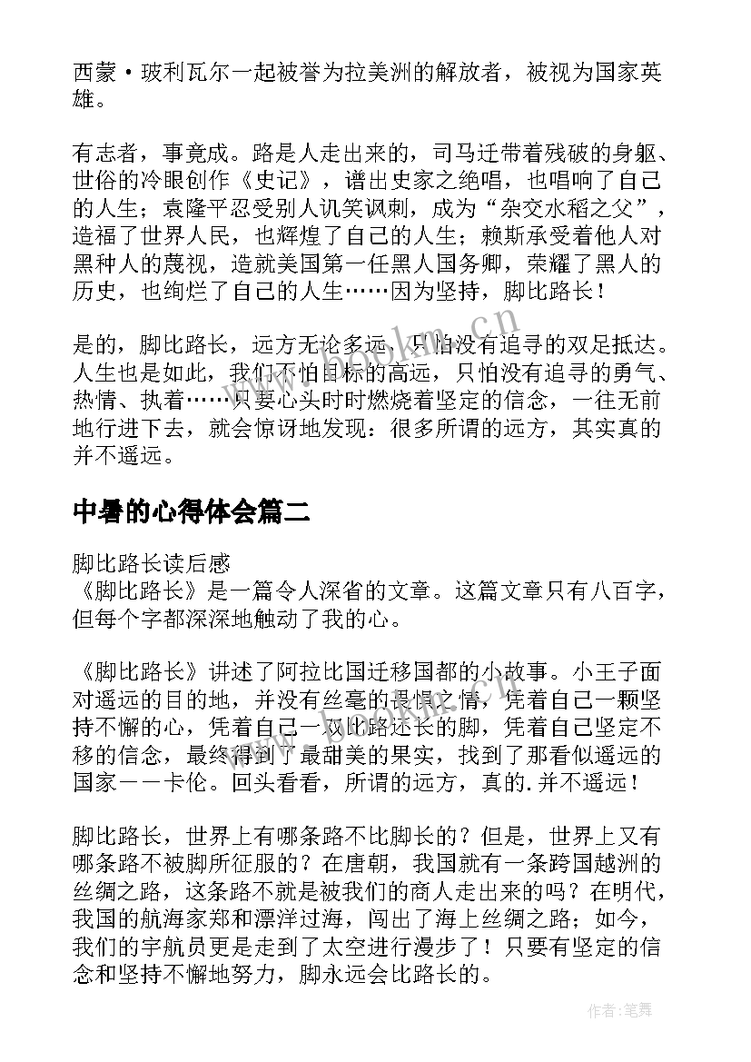 2023年中暑的心得体会 高中暑假读后感脚比路长读后感(实用8篇)