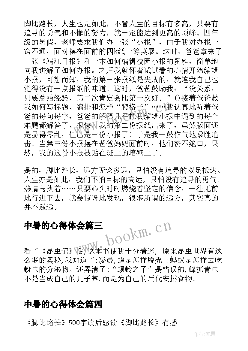 2023年中暑的心得体会 高中暑假读后感脚比路长读后感(实用8篇)