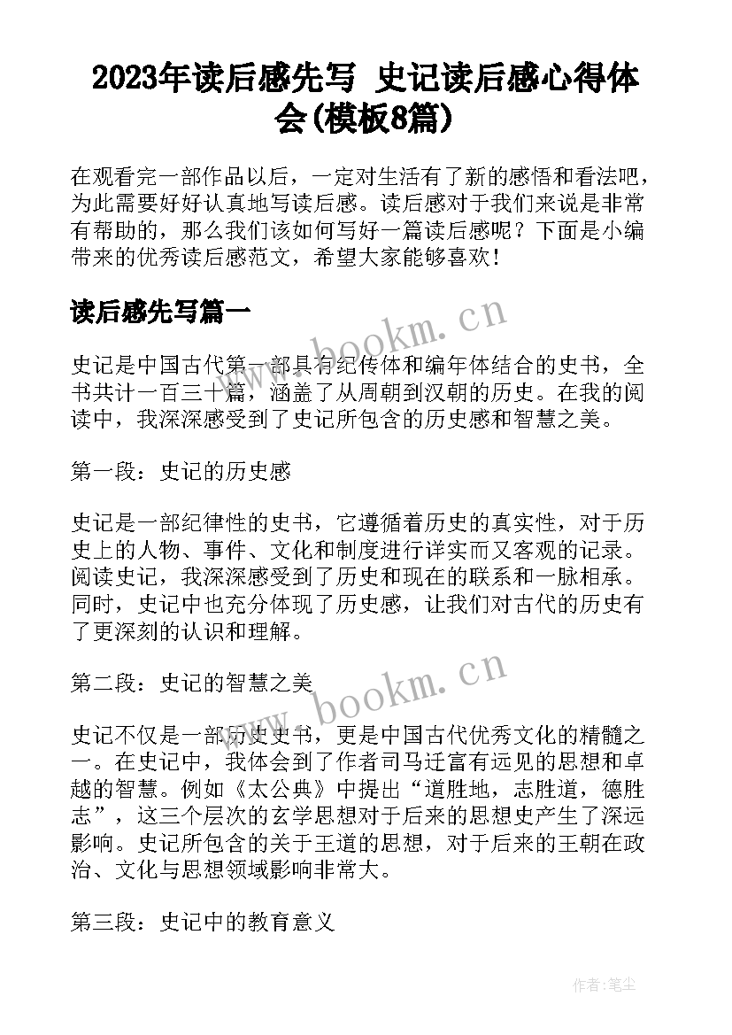 2023年读后感先写 史记读后感心得体会(模板8篇)