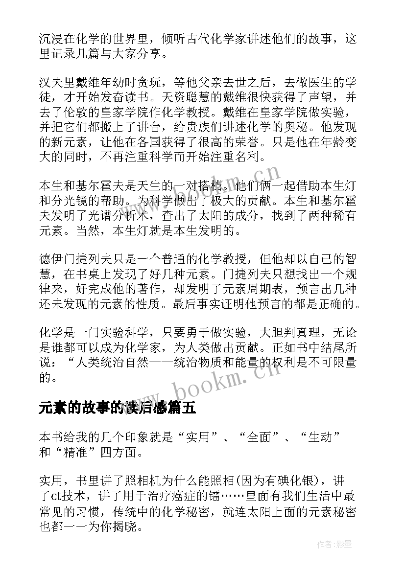 2023年元素的故事的读后感 元素的故事读后感(精选5篇)