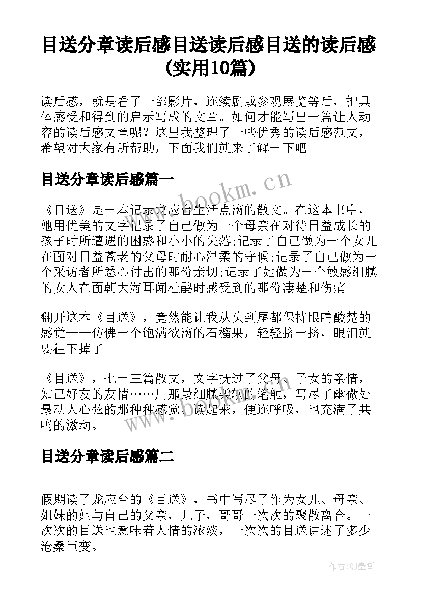 目送分章读后感 目送读后感目送的读后感(实用10篇)