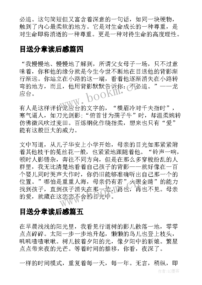 目送分章读后感 目送读后感目送的读后感(实用10篇)