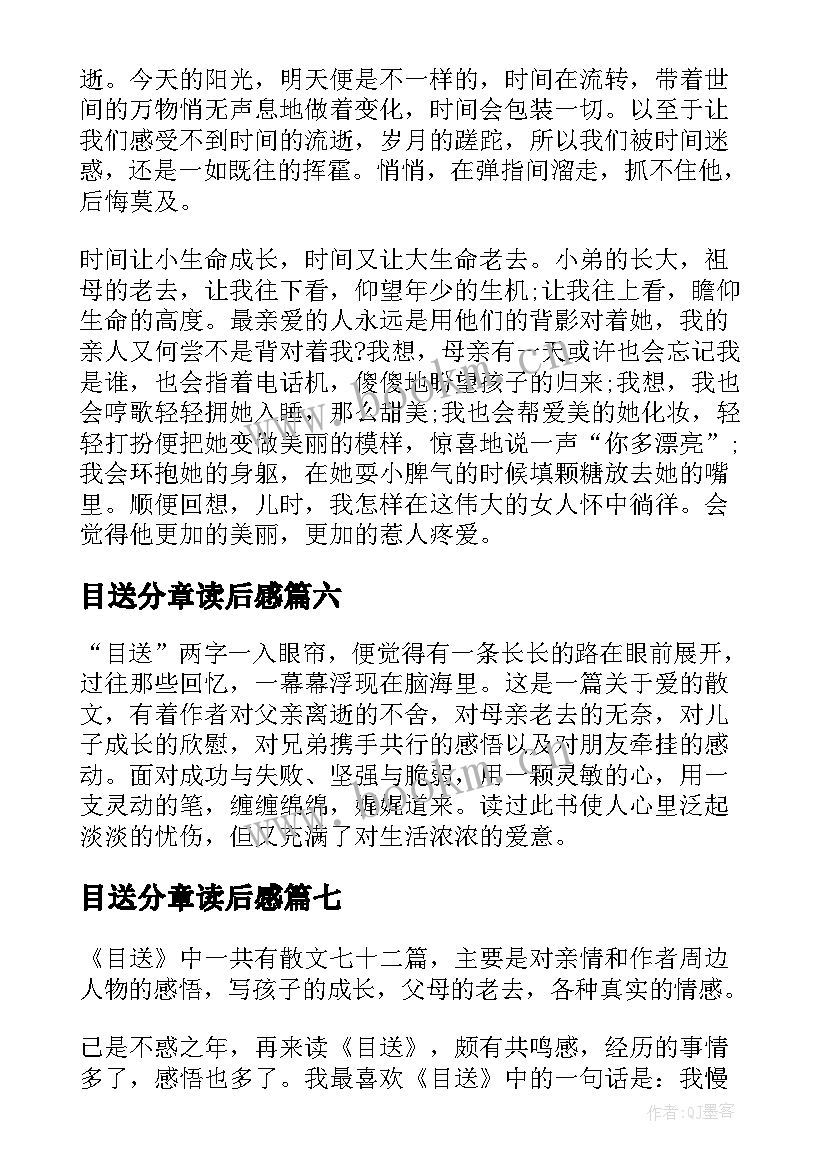 目送分章读后感 目送读后感目送的读后感(实用10篇)