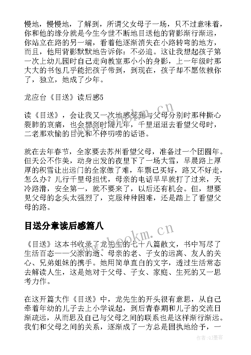 目送分章读后感 目送读后感目送的读后感(实用10篇)