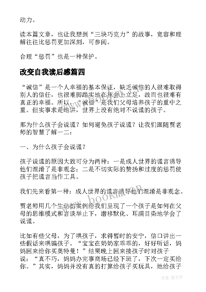 改变自我读后感 改变孩子先改变自己读后感(大全5篇)