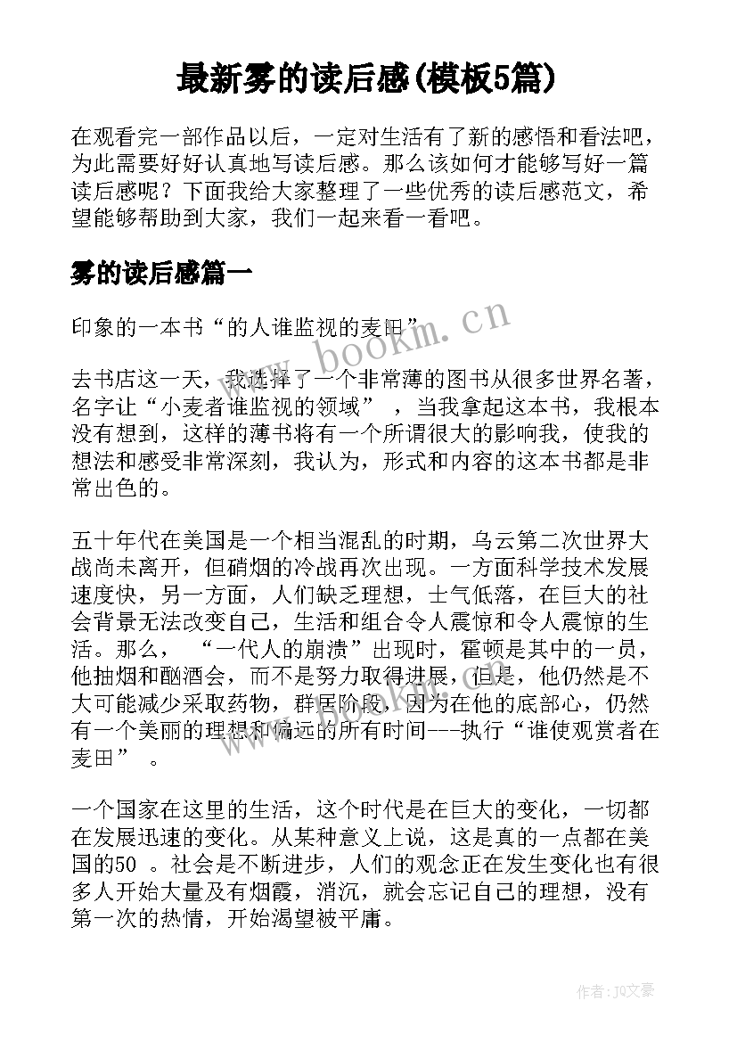 最新雾的读后感(模板5篇)