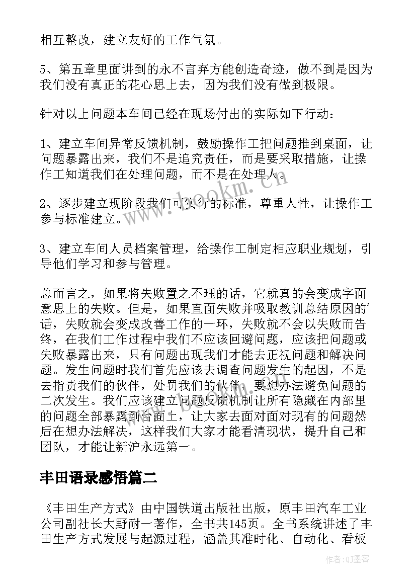 最新丰田语录感悟(实用7篇)