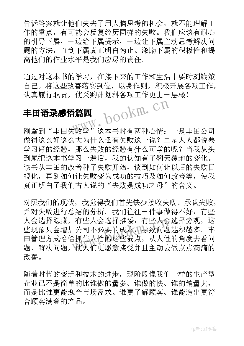 最新丰田语录感悟(实用7篇)