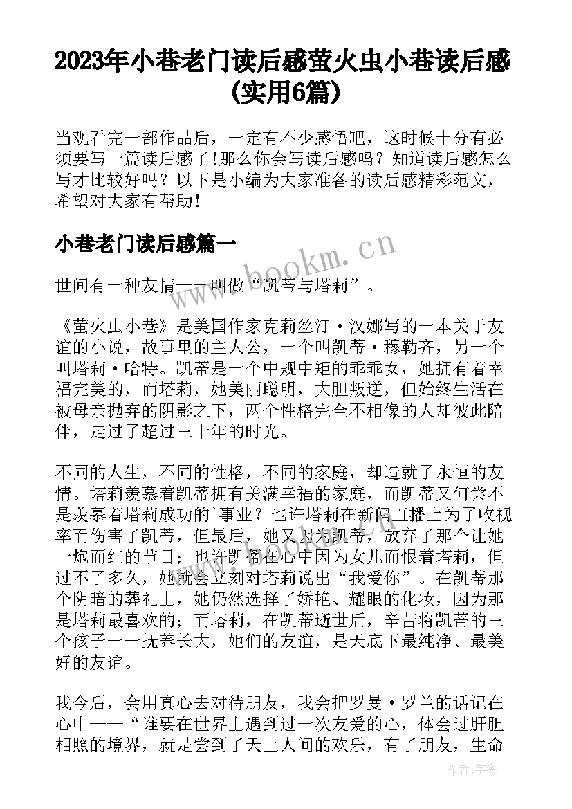 2023年小巷老门读后感 萤火虫小巷读后感(实用6篇)