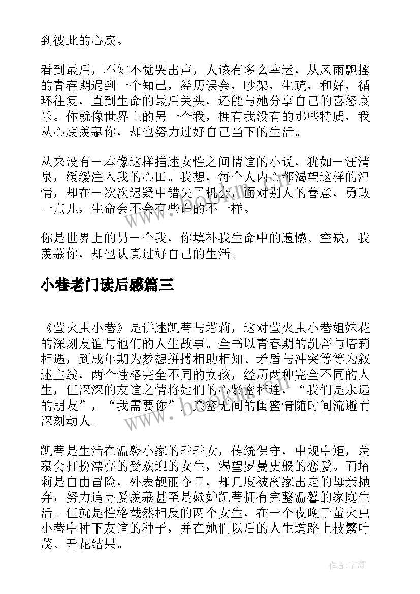 2023年小巷老门读后感 萤火虫小巷读后感(实用6篇)