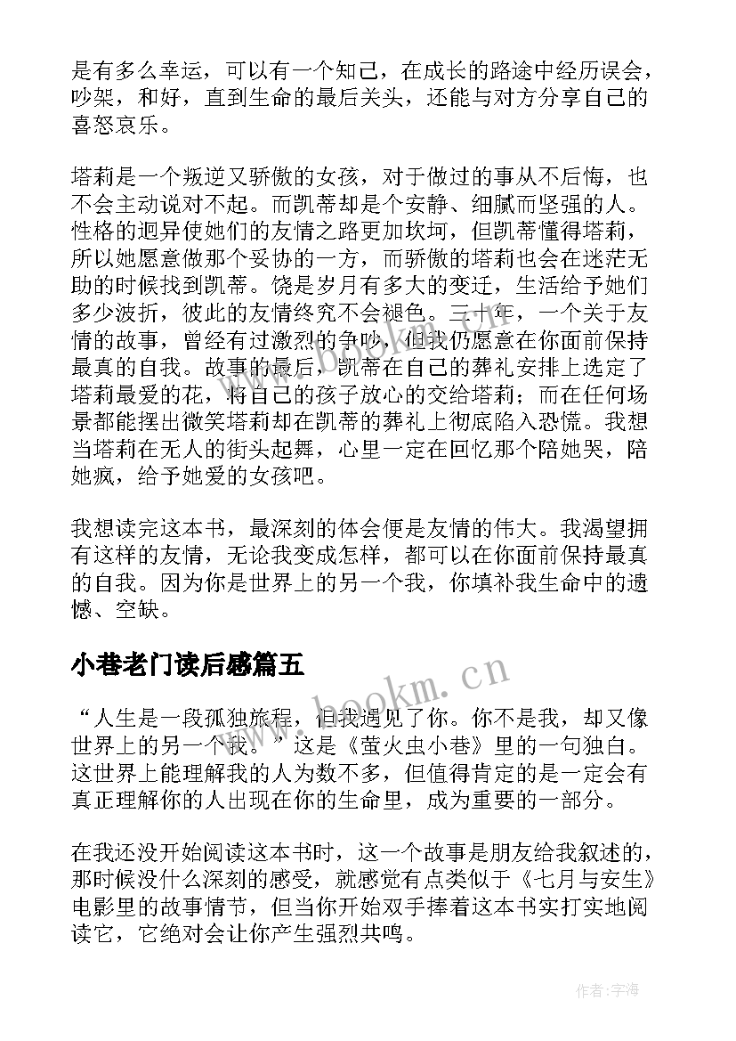 2023年小巷老门读后感 萤火虫小巷读后感(实用6篇)