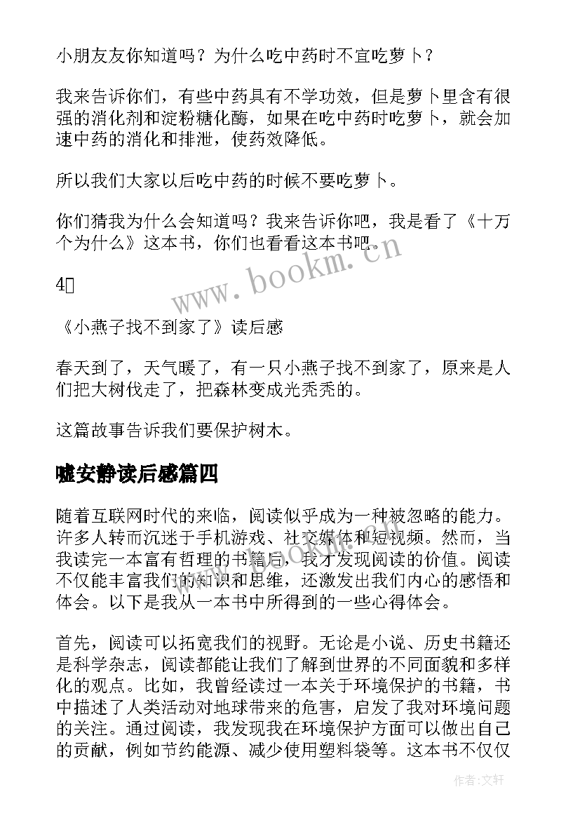 2023年嘘安静读后感 有毒的读后感心得体会(实用7篇)