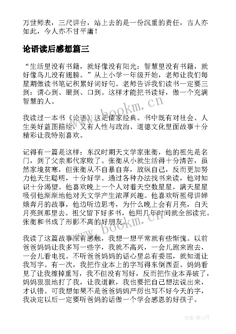 最新论语读后感想(汇总5篇)