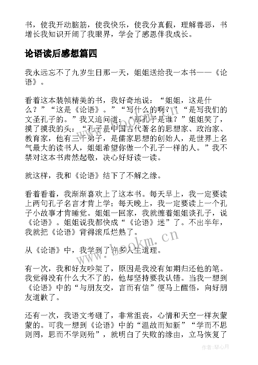 最新论语读后感想(汇总5篇)