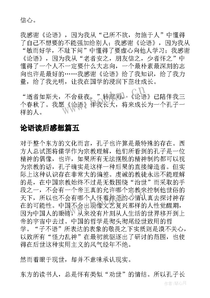 最新论语读后感想(汇总5篇)