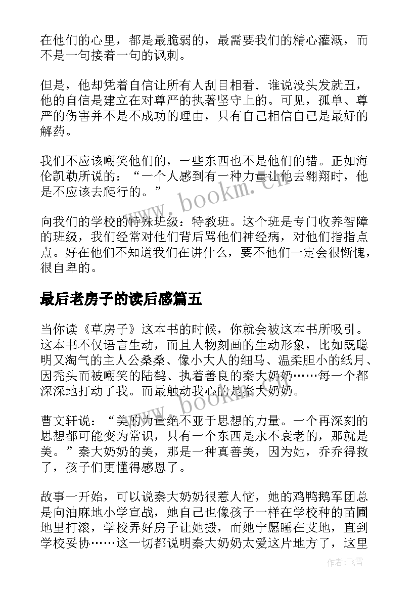 最后老房子的读后感(汇总9篇)