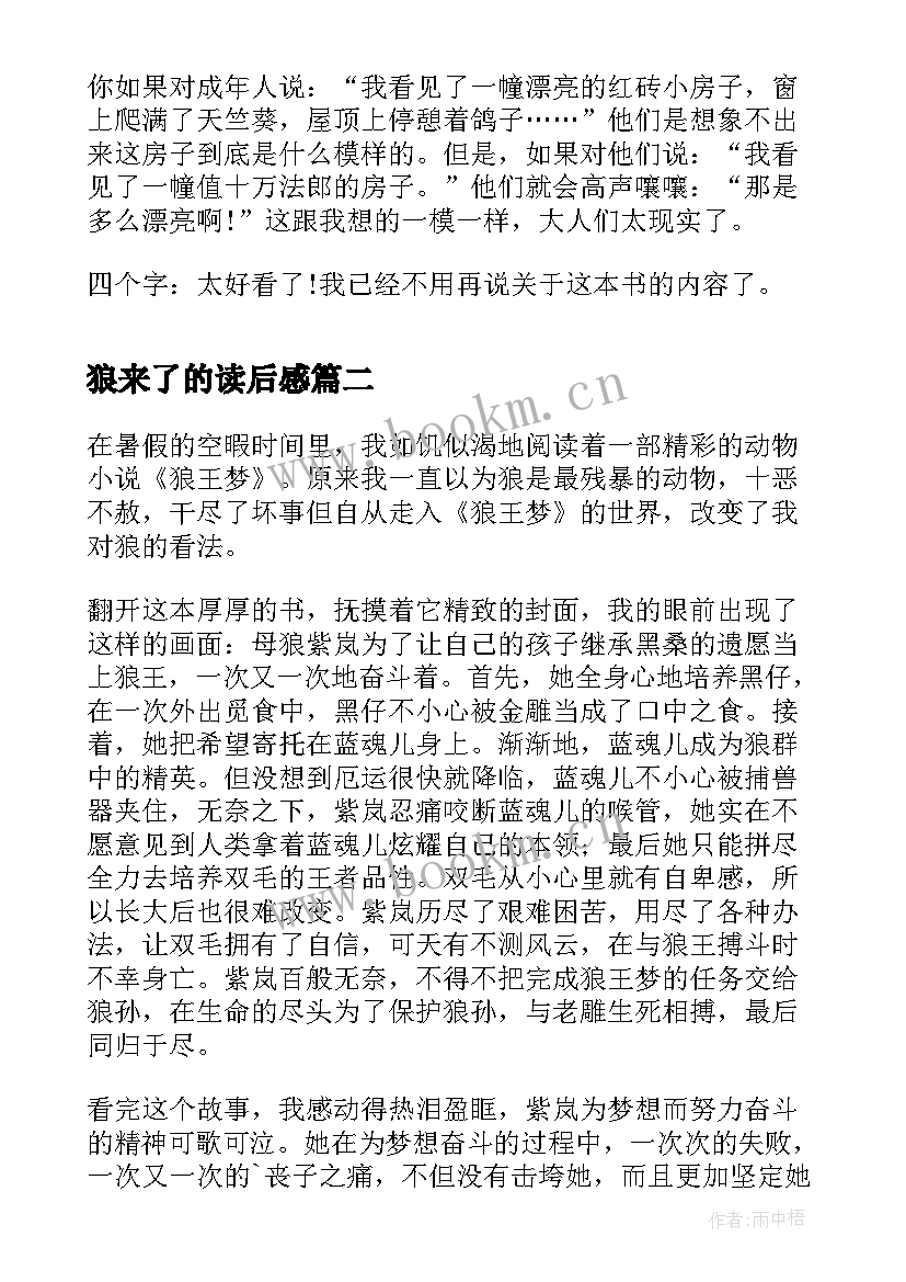 2023年狼来了的读后感(大全8篇)