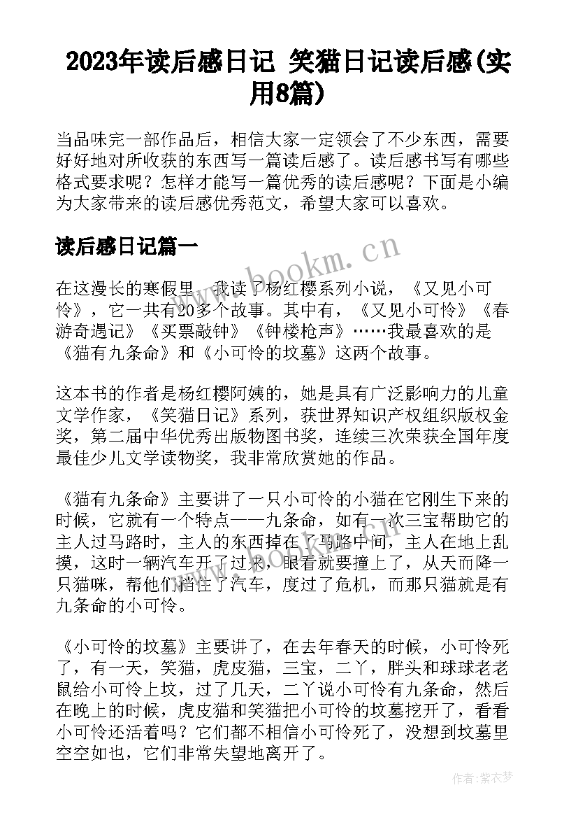 2023年读后感日记 笑猫日记读后感(实用8篇)