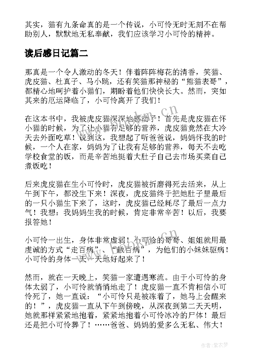 2023年读后感日记 笑猫日记读后感(实用8篇)