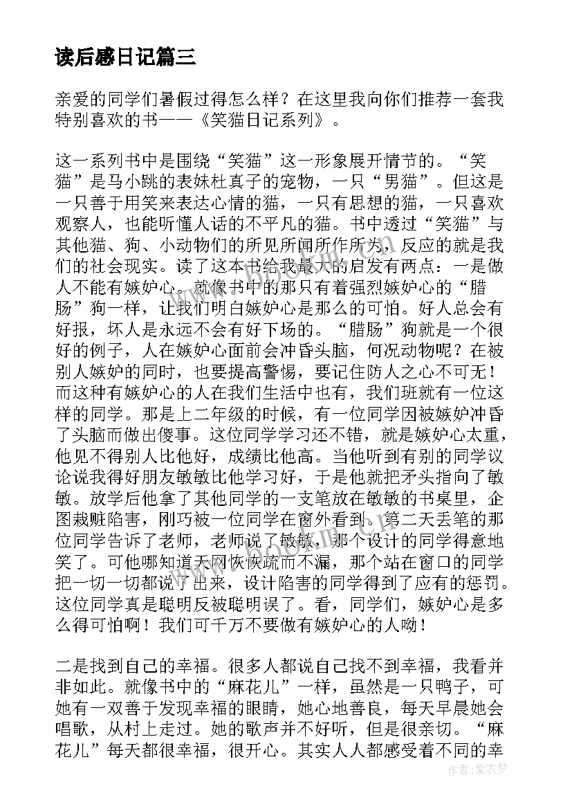 2023年读后感日记 笑猫日记读后感(实用8篇)