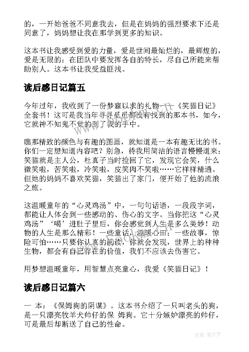 2023年读后感日记 笑猫日记读后感(实用8篇)