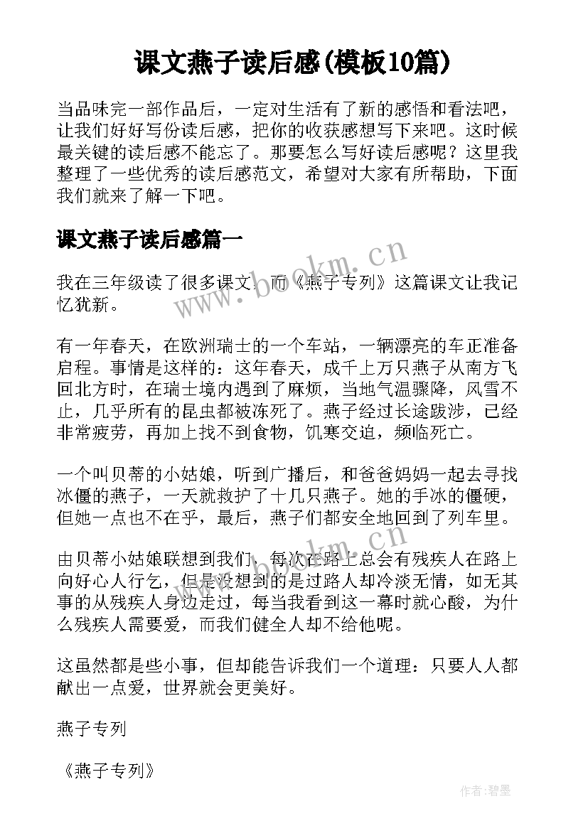 课文燕子读后感(模板10篇)