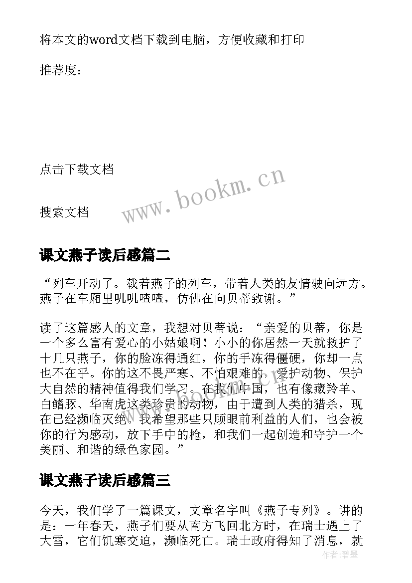 课文燕子读后感(模板10篇)