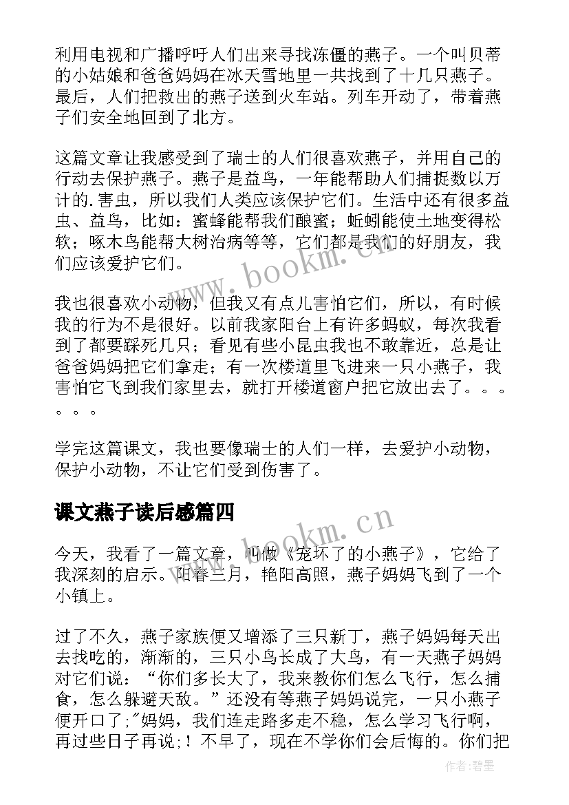 课文燕子读后感(模板10篇)