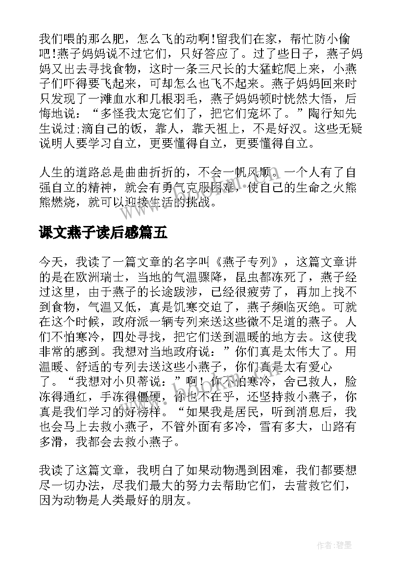 课文燕子读后感(模板10篇)